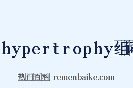hypertrophy组词是什么意思的图片